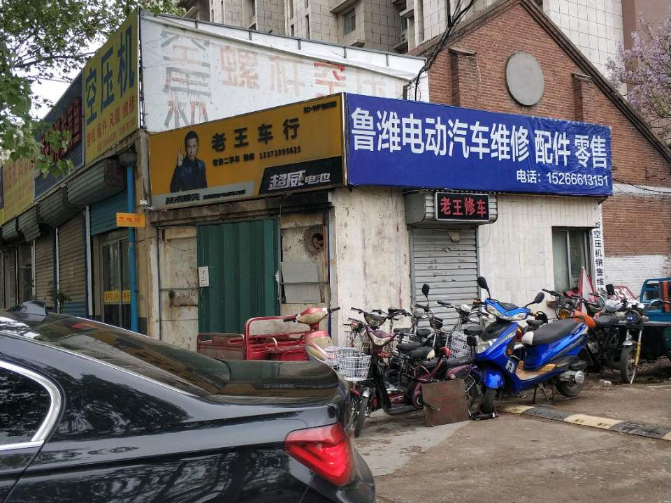 老王车行(健康西街)