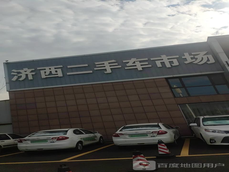 济西二手车交易市场