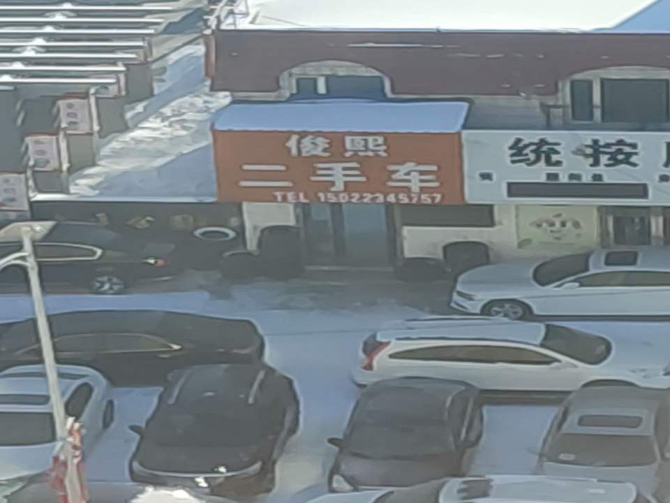 俊熙二手车