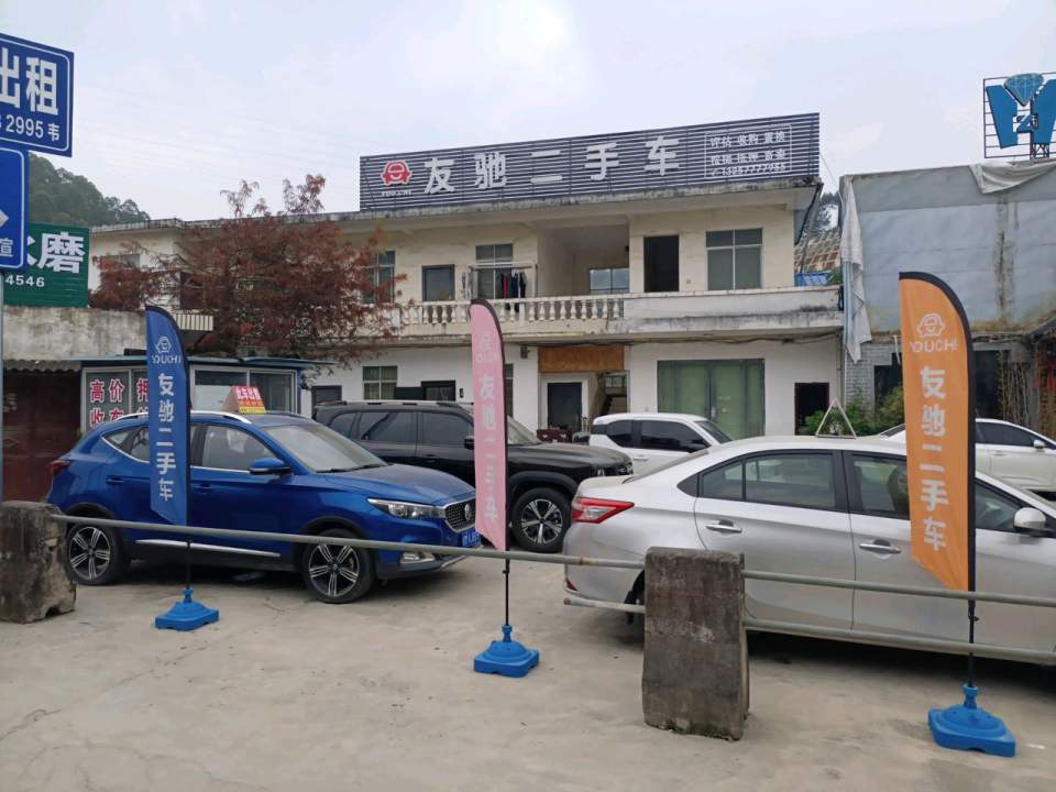 友驰二手车