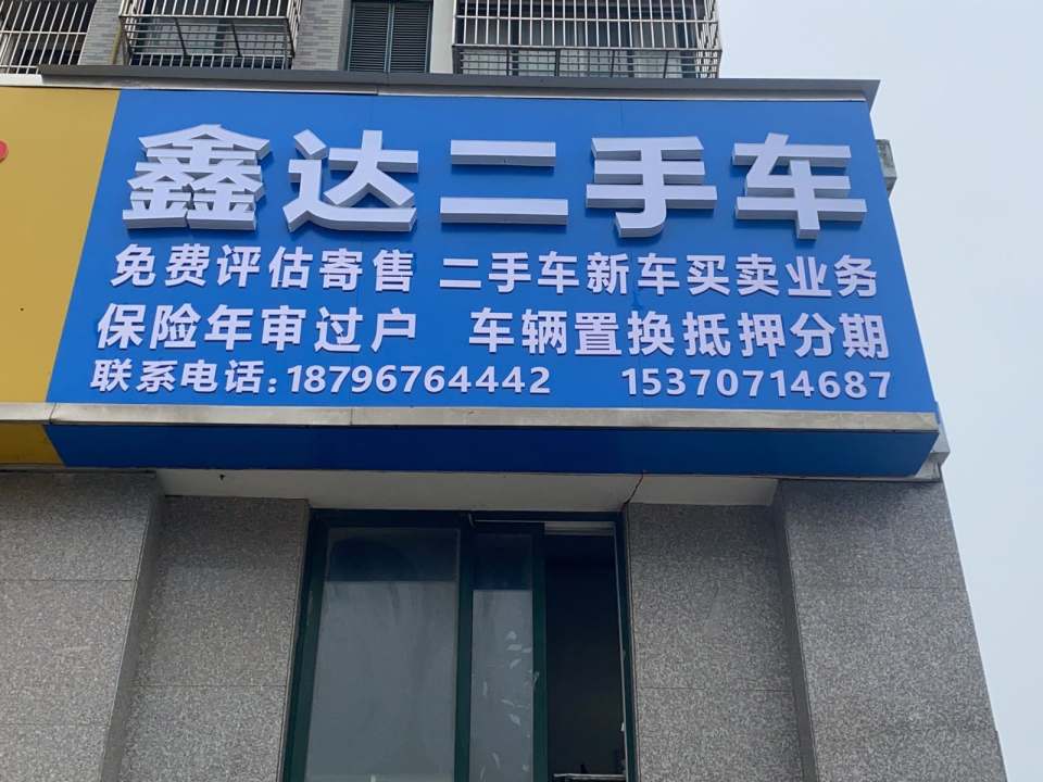 鑫达二手车