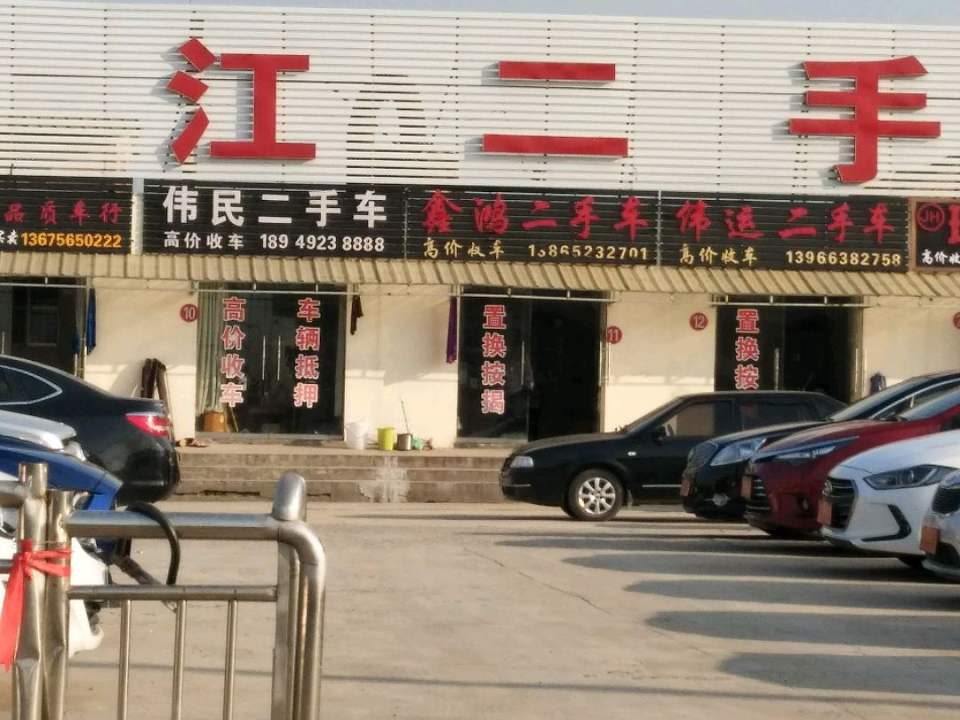 鑫鸿二手车
