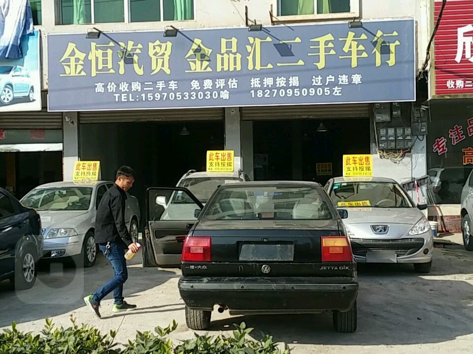 金恒汽贸金品汇二手车行