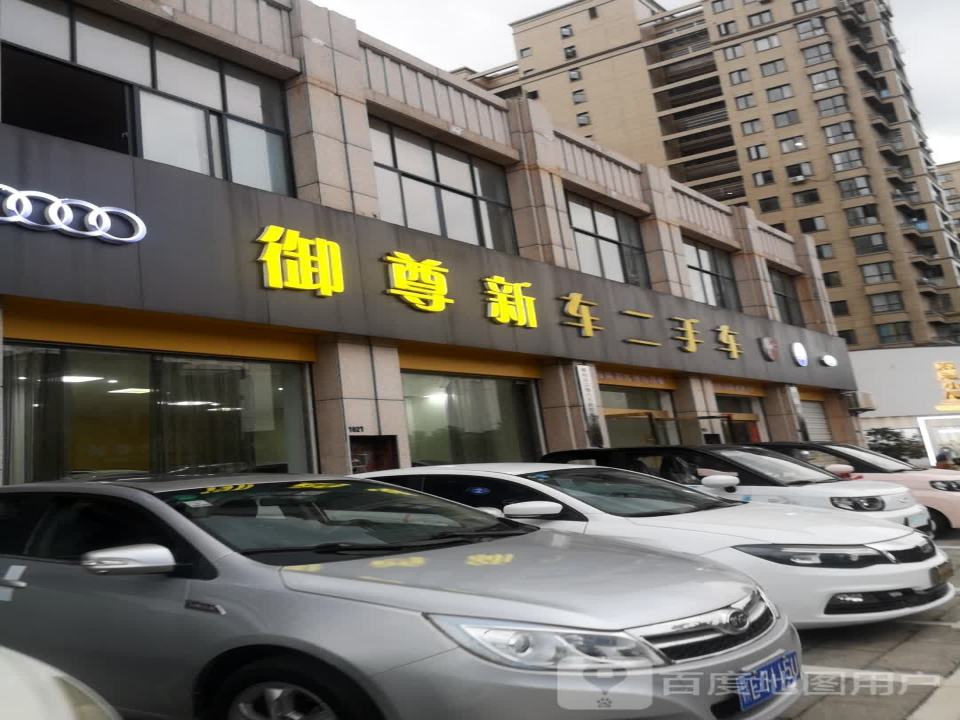 御尊新车二手车