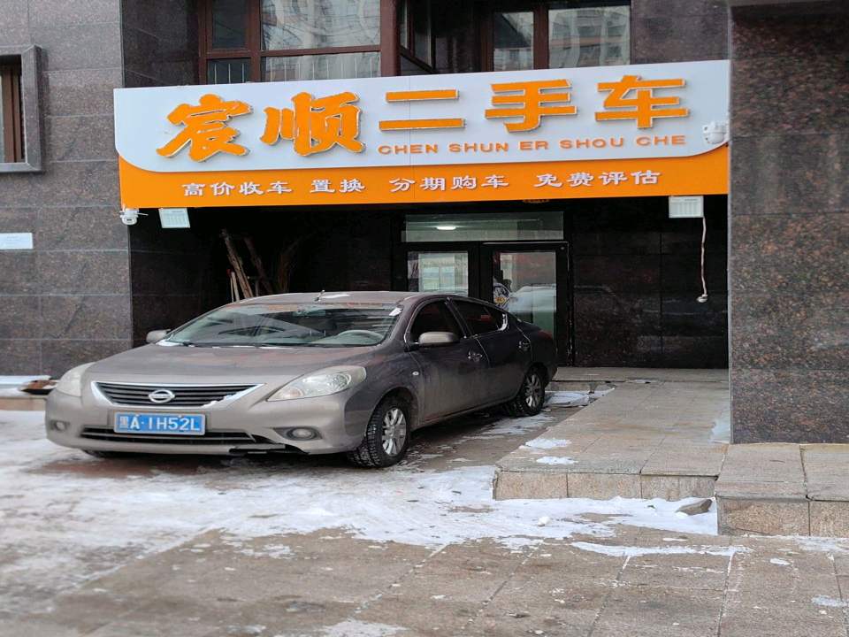 宸顺二手车