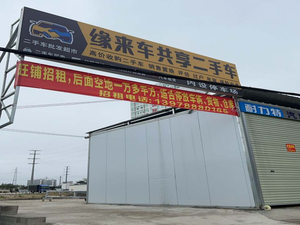 缘来车共享二手车