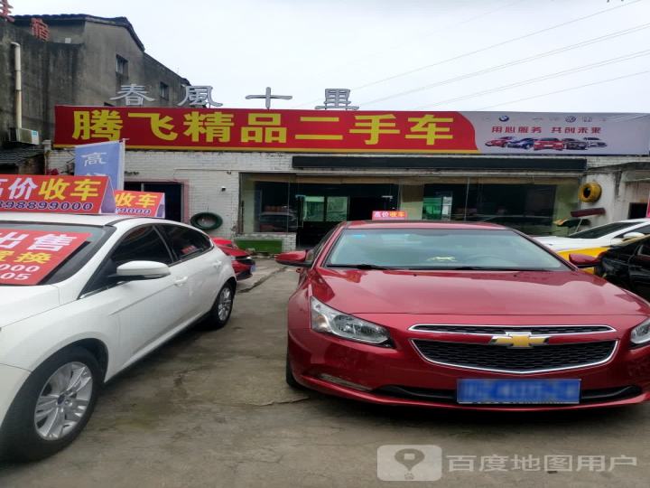 腾飞精品二手车