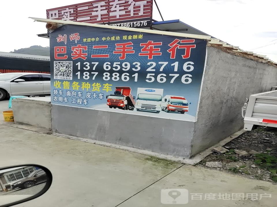 巴实二手车行