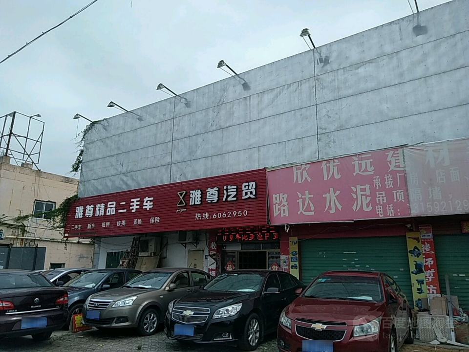 雅尊精品二手车
