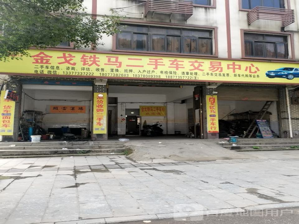 金戈铁马二手车行
