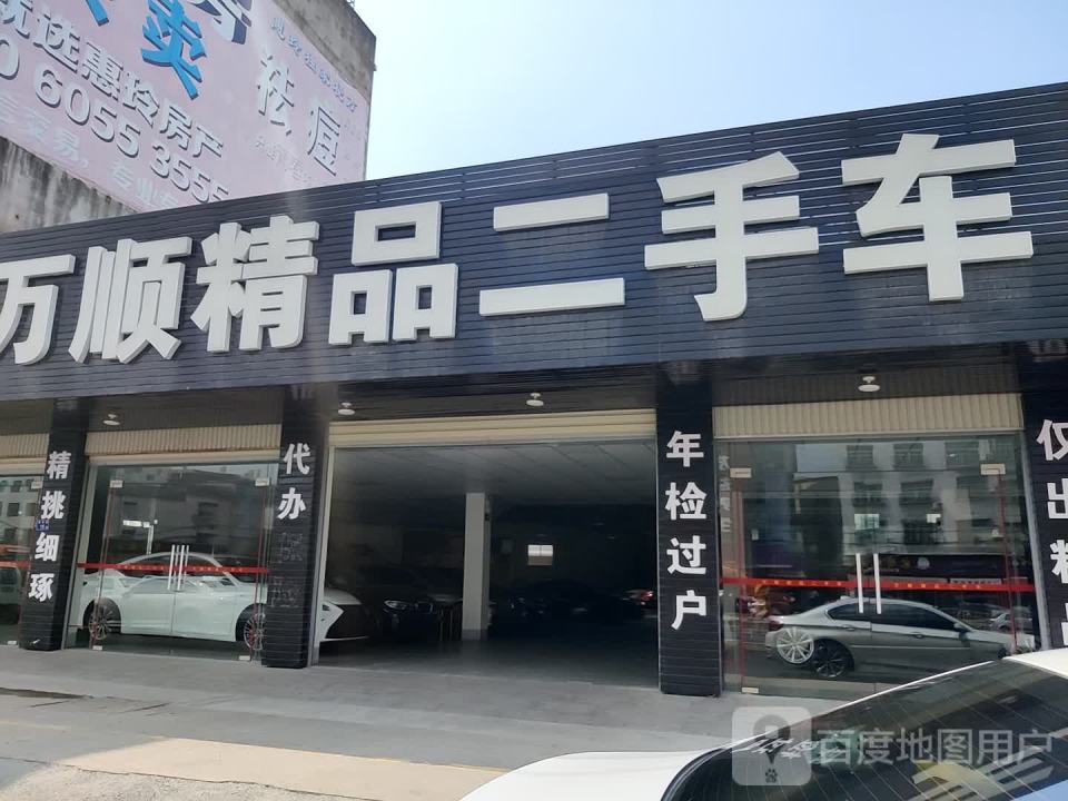 万顺精品二手车