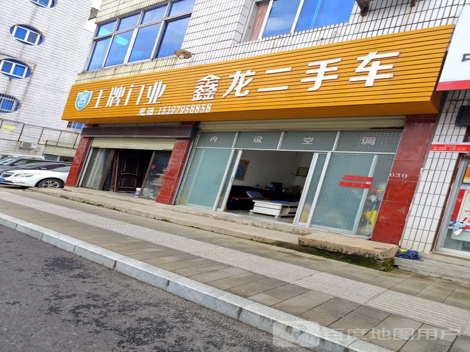 鑫龙二手车(交易中心店)
