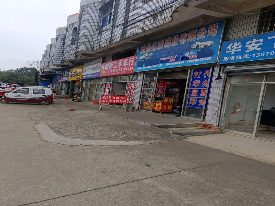 九诚新二手车行
