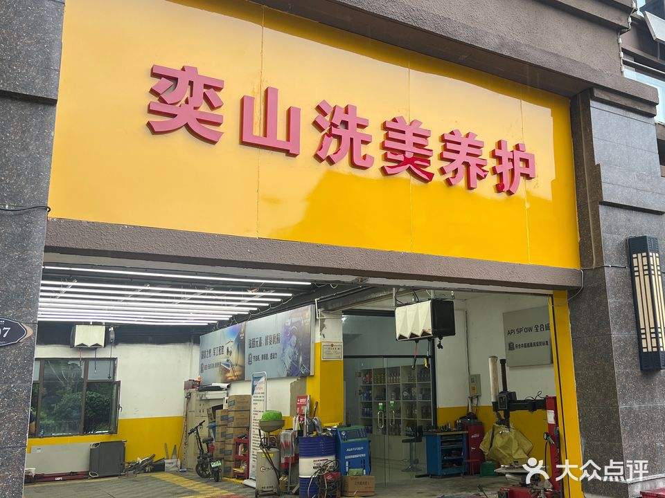 奕山洗美养护