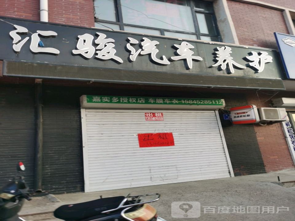 汇骏汽车养护中心