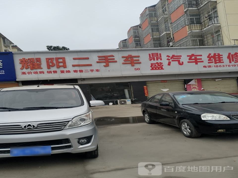 耀阳二手车