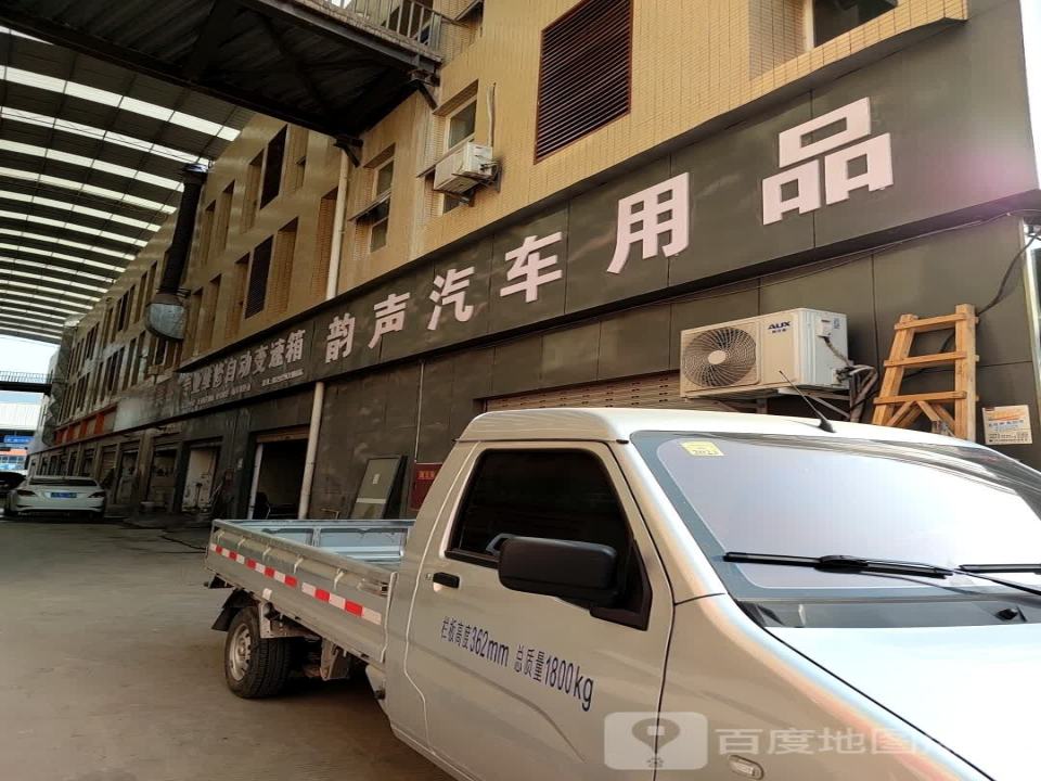 达州韵声汽车用品