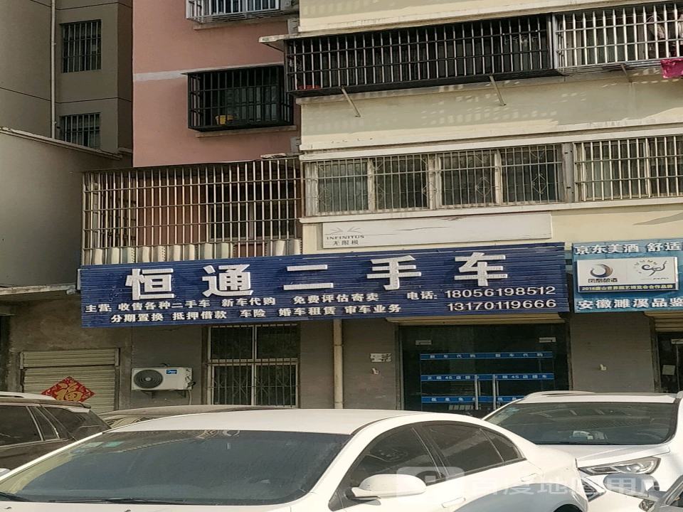 恒通精品二手车