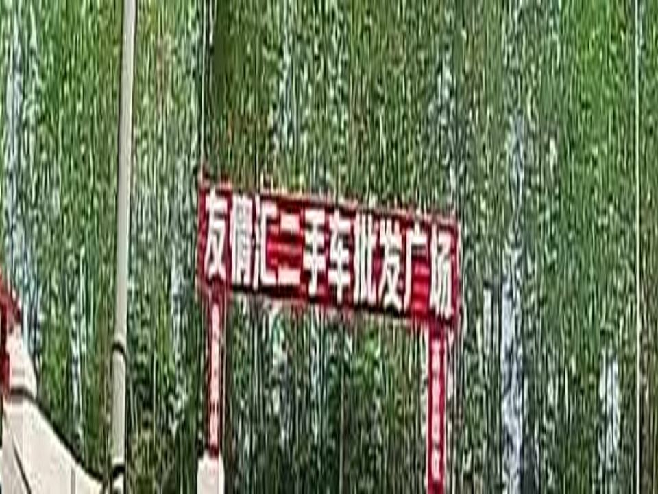 友情汇二手车批发广场