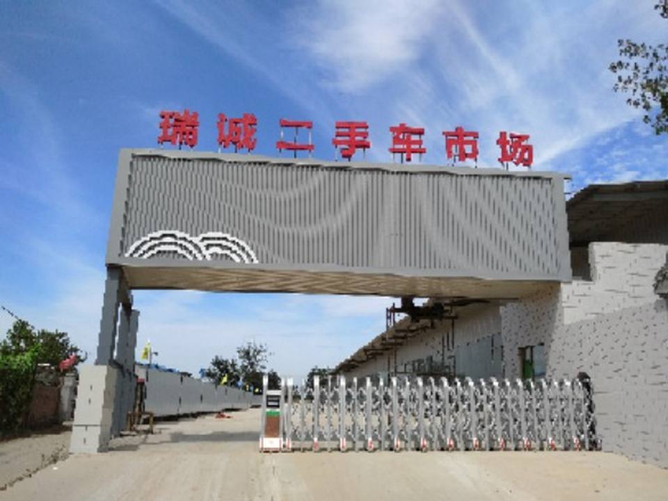 瑞诚二手车市场