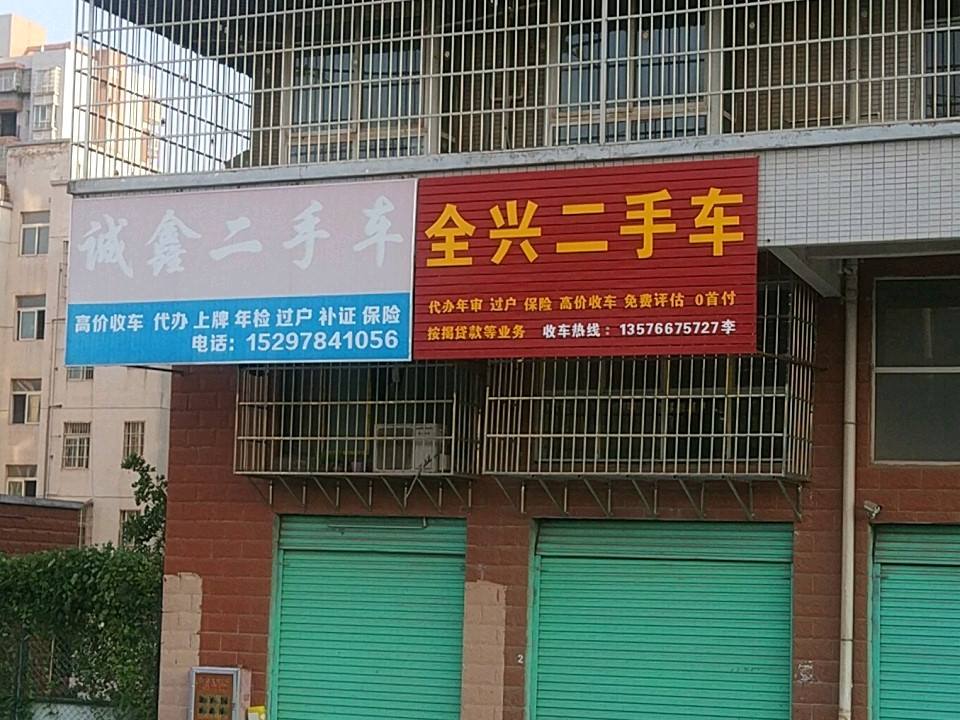 全兴二手车