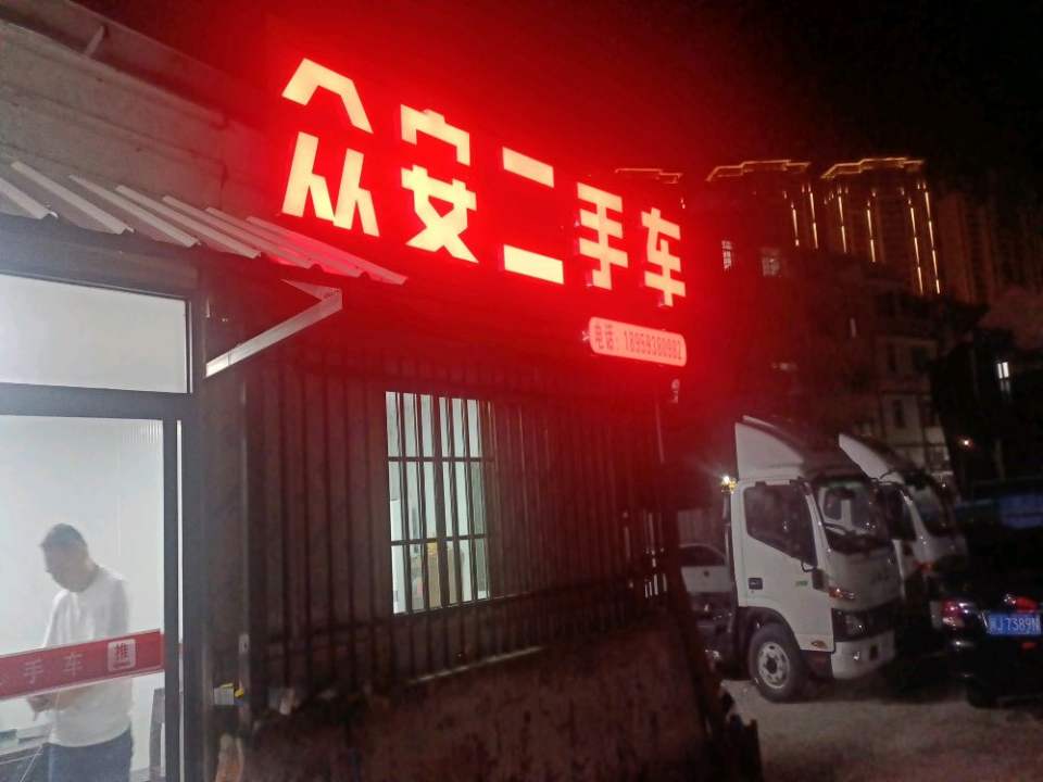 众安汽车贸易有限公司