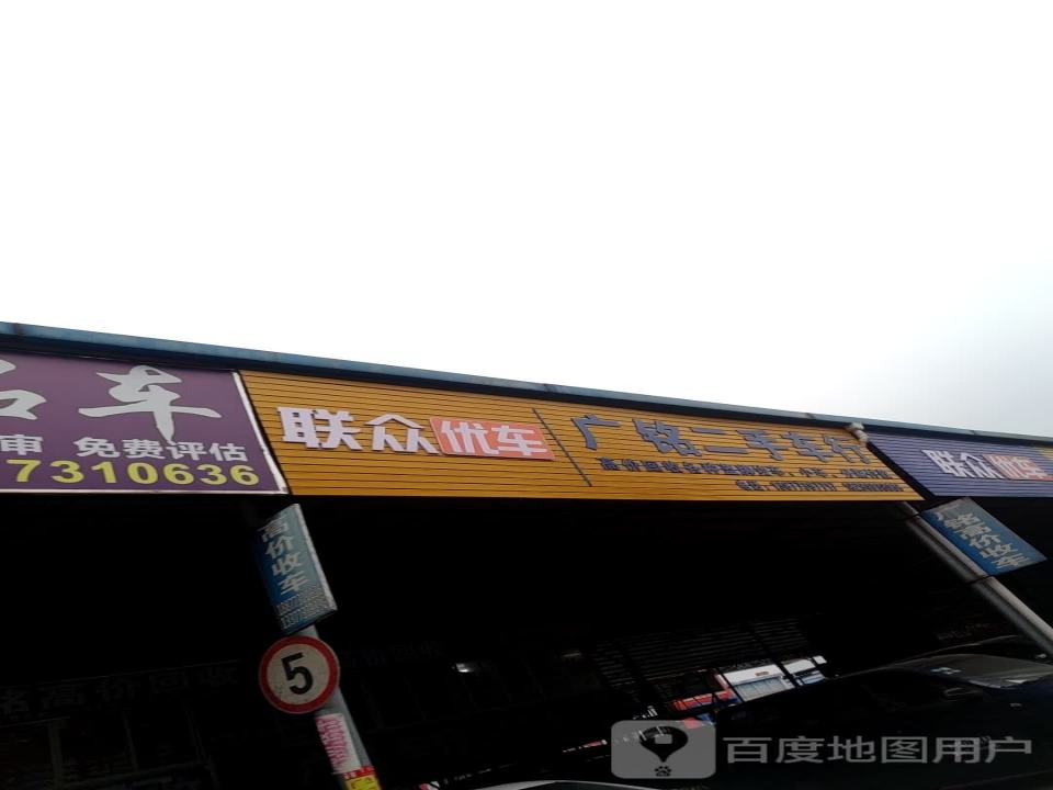 广铭二手车行