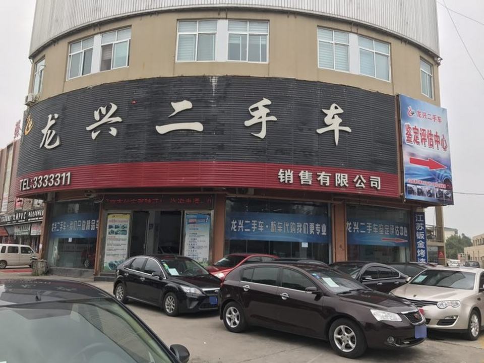 龙兴二手车销售有限公司(河南鹤壁店)