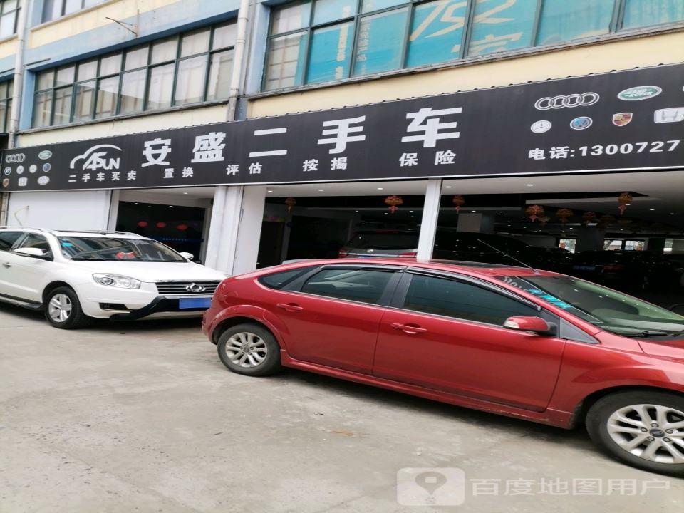 安盛二手车旗舰店
