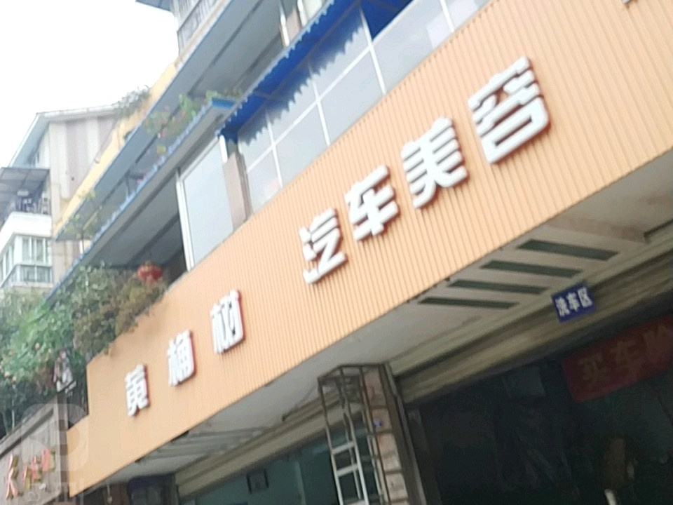 黄桷树汽车美容