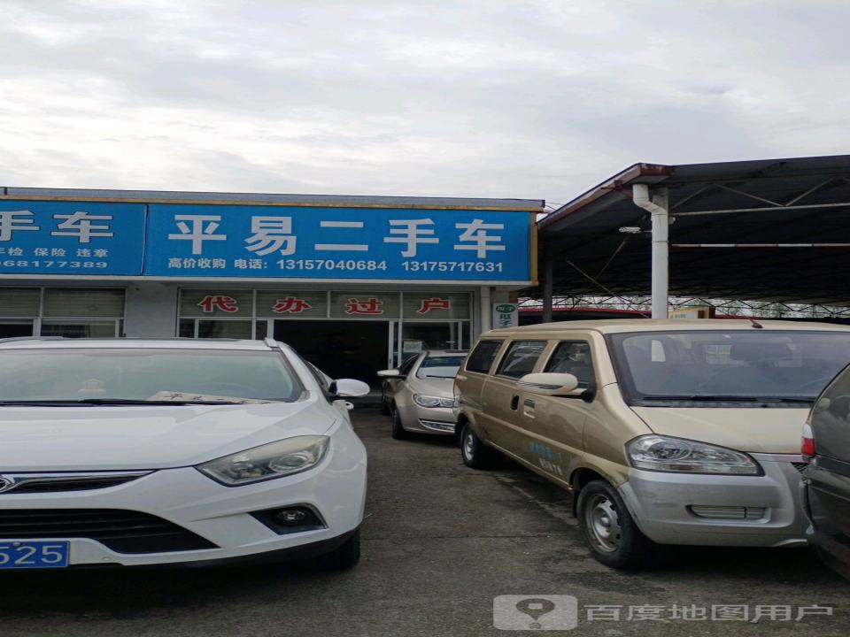 平易二手车