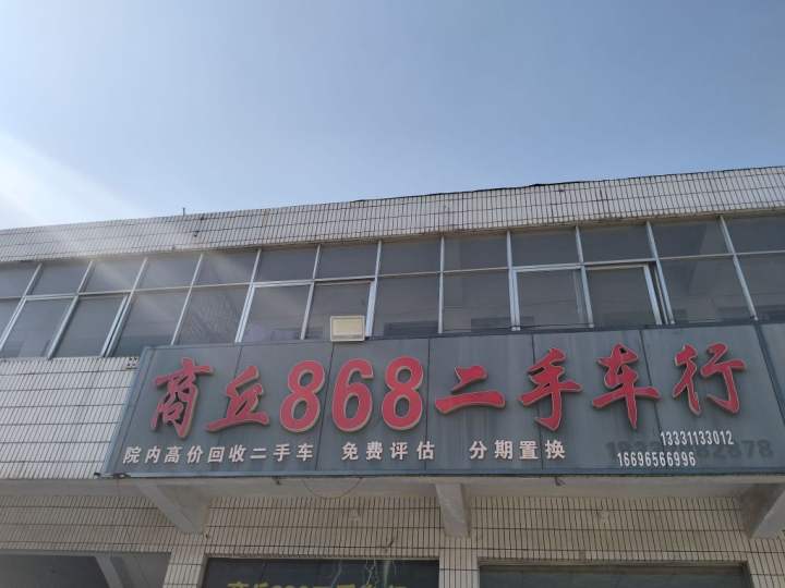 商丘868二手车行