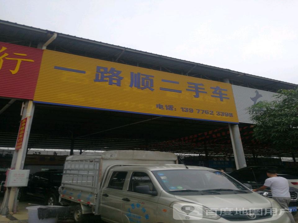 一路顺二手车