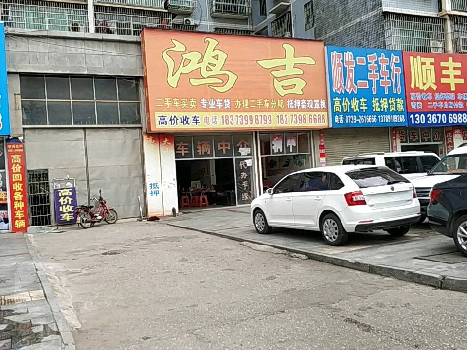 鸿吉车行