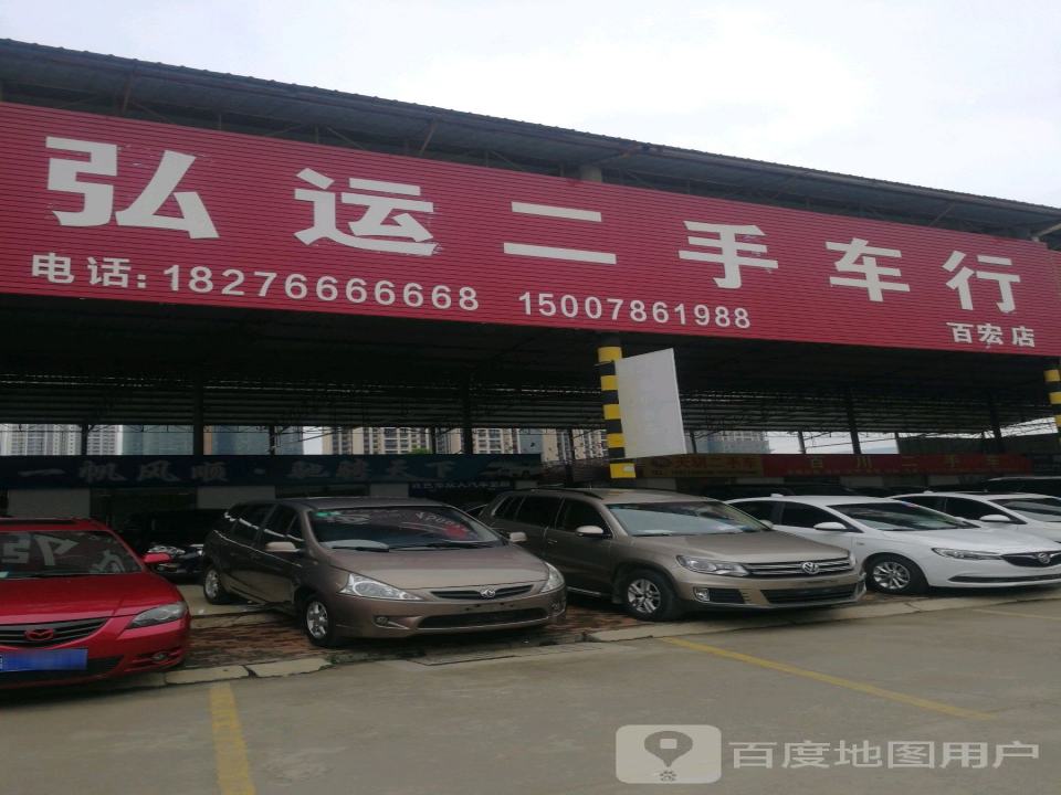 弘运二手车行(百宏店)