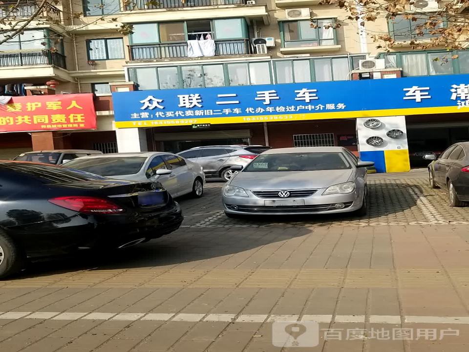 众联二手车