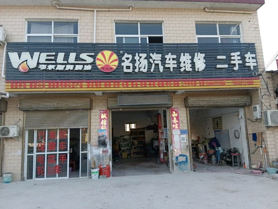 名扬汽车维修中心