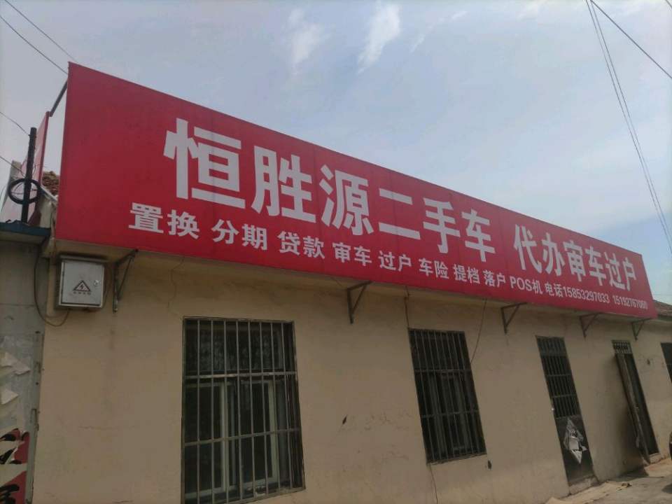 恒胜源二手车