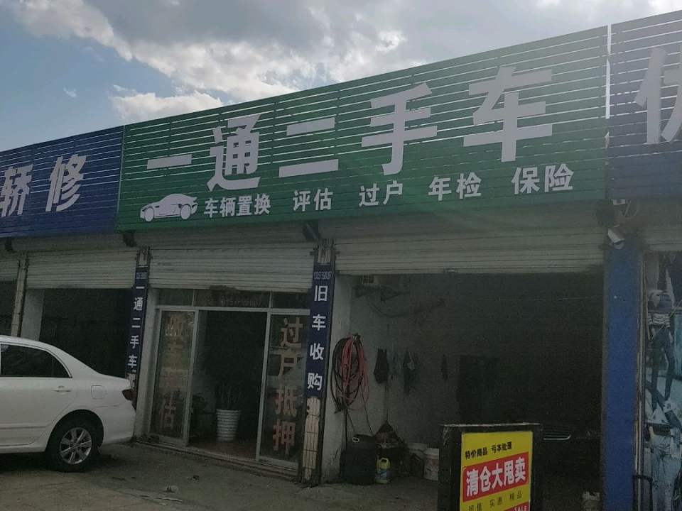 一通二手车