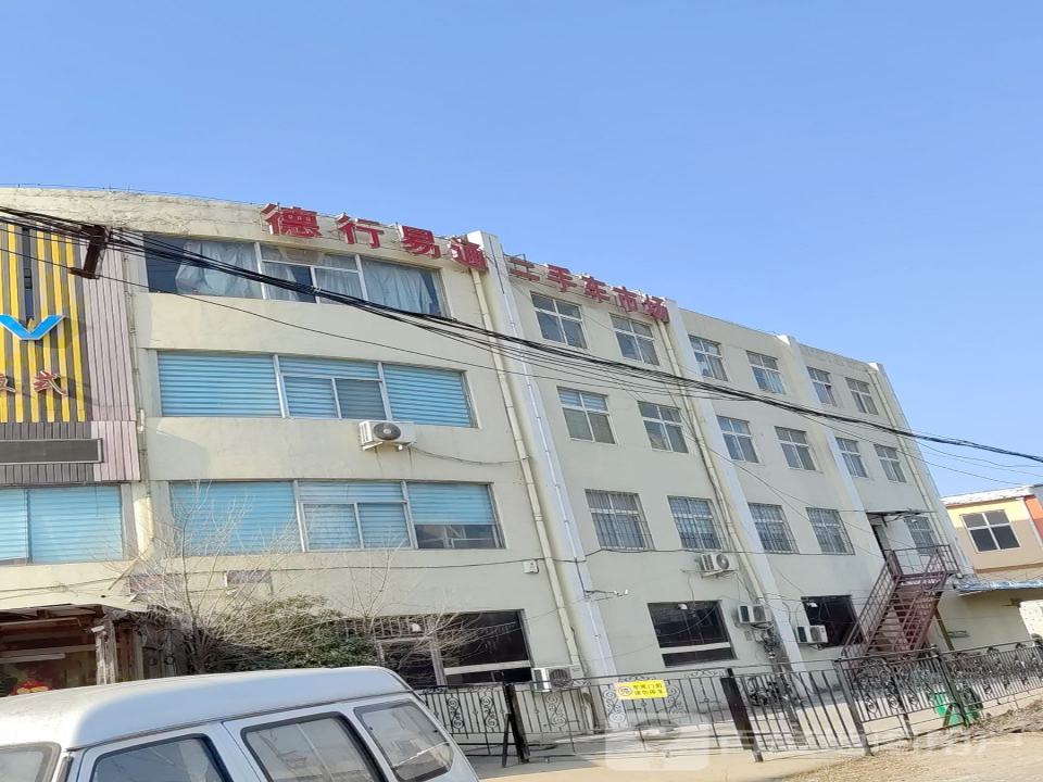德行易通二手车交易市场