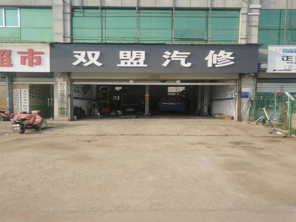 双盟汽修