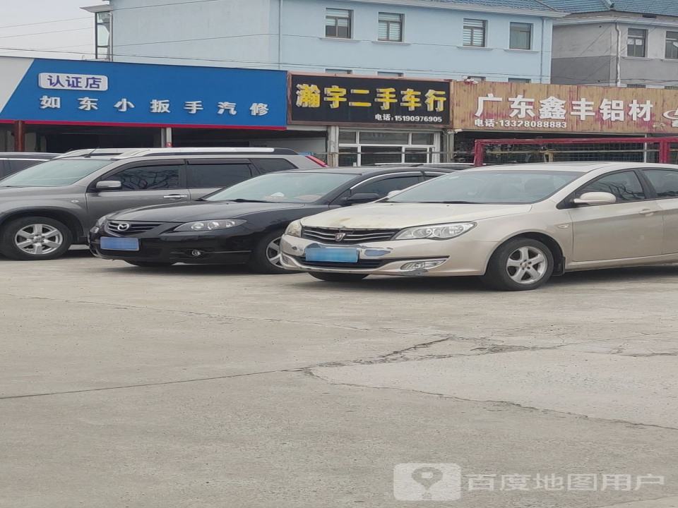 瀚宇二手车行