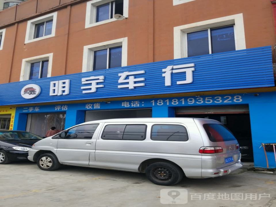 明宇车行