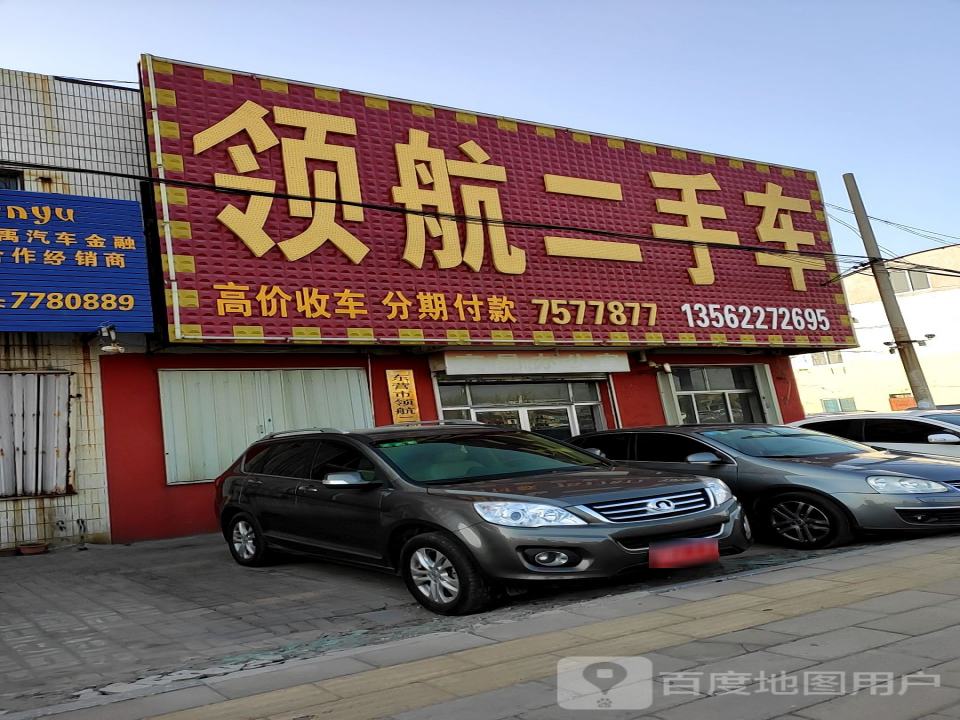 领航二手车(西四路)