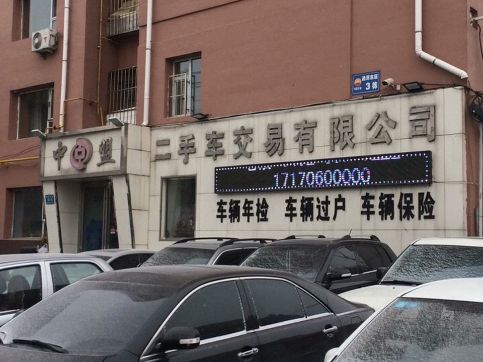 中盟二手车交易有限公司