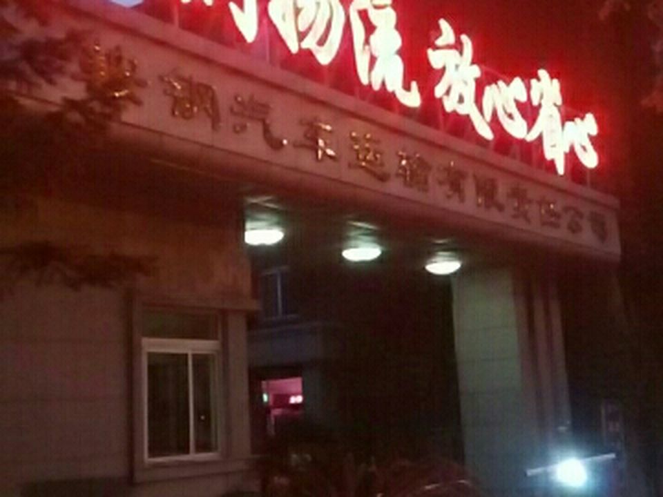 鞍钢广达汽车服务