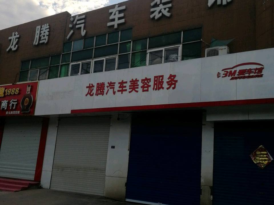 龙腾汽车装饰