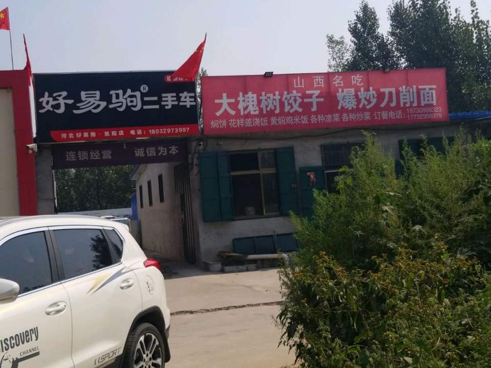 好易驹二手车(旭阳店)