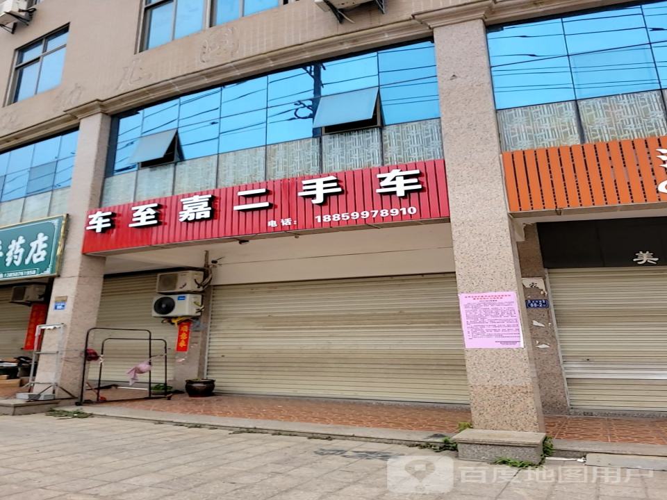 车至嘉二手车