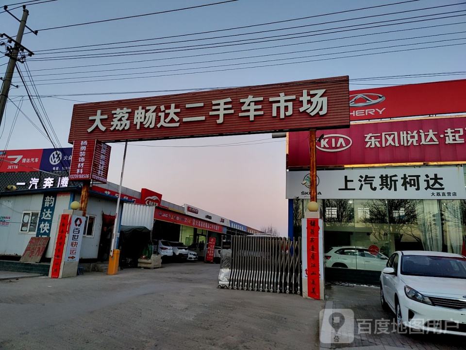 大荔畅达二手车市场